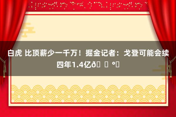 白虎 比顶薪少一千万！掘金记者：戈登可能会续四年1.4亿💰️