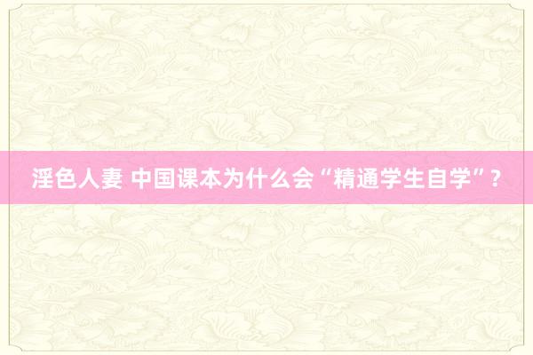 淫色人妻 中国课本为什么会“精通学生自学”?