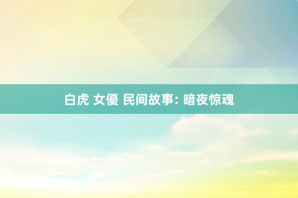 白虎 女優 民间故事: 暗夜惊魂