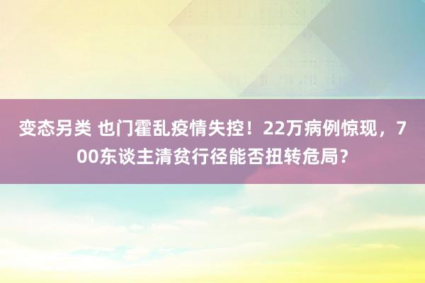 变态另类 也门霍乱疫情失控！22万病例惊现，700东谈主清贫行径能否扭转危局？