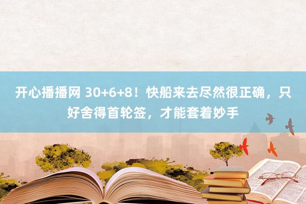 开心播播网 30+6+8！快船来去尽然很正确，只好舍得首轮签，才能套着妙手