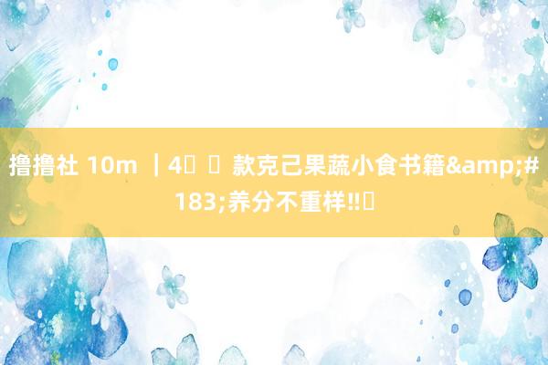撸撸社 10m ｜4️⃣款克己果蔬小食书籍&#183;养分不重样‼️