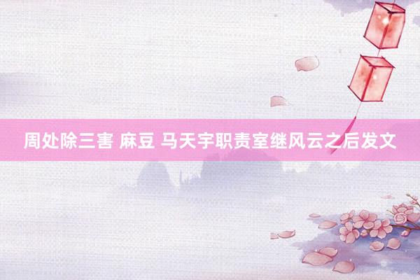 周处除三害 麻豆 马天宇职责室继风云之后发文