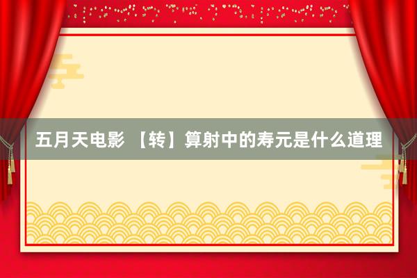 五月天电影 【转】算射中的寿元是什么道理