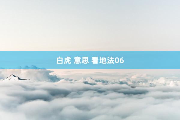 白虎 意思 看地法06