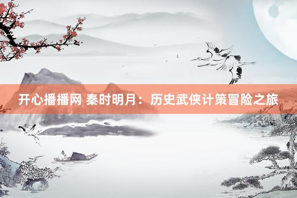 开心播播网 秦时明月：历史武侠计策冒险之旅