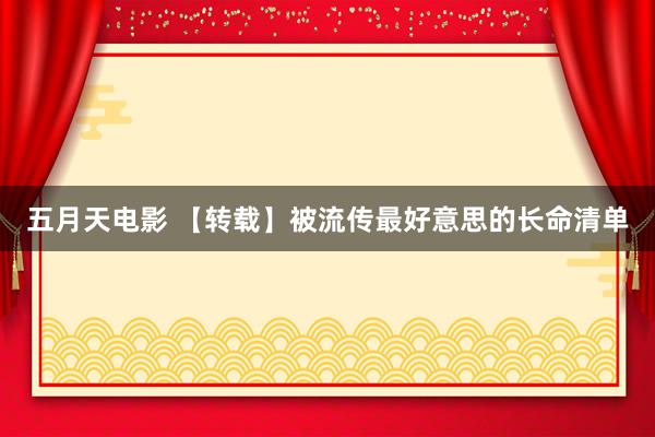五月天电影 【转载】被流传最好意思的长命清单