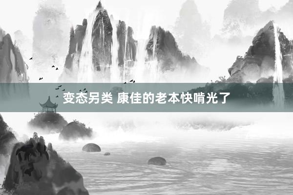 变态另类 康佳的老本快啃光了