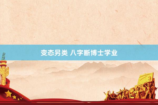 变态另类 八字断博士学业