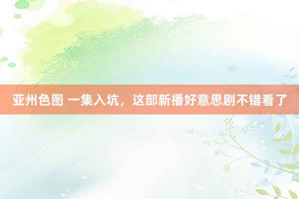 亚州色图 一集入坑，这部新播好意思剧不错看了